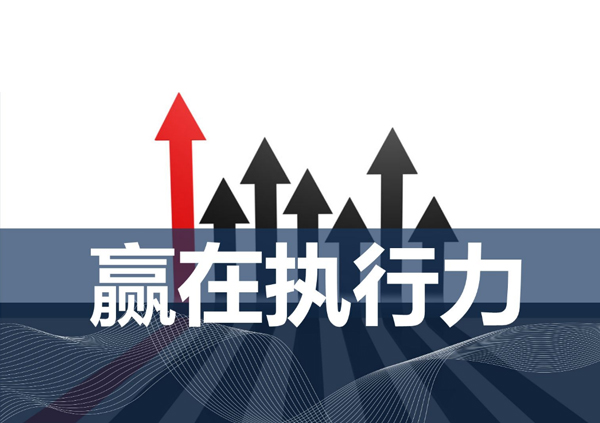 高效执行力课程