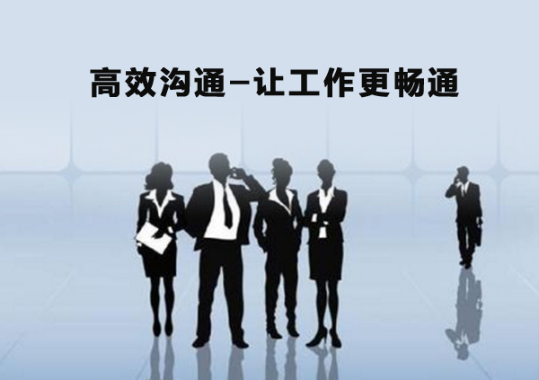 高效沟通课程