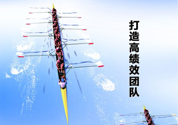 打造高绩效团队课程